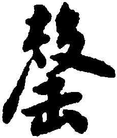 罄,翁方綱,書法字典